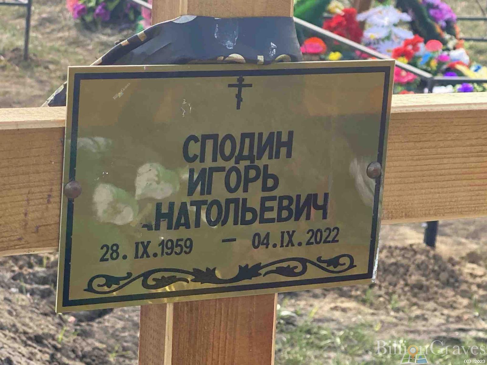 Сподин Игорь Анатольевич