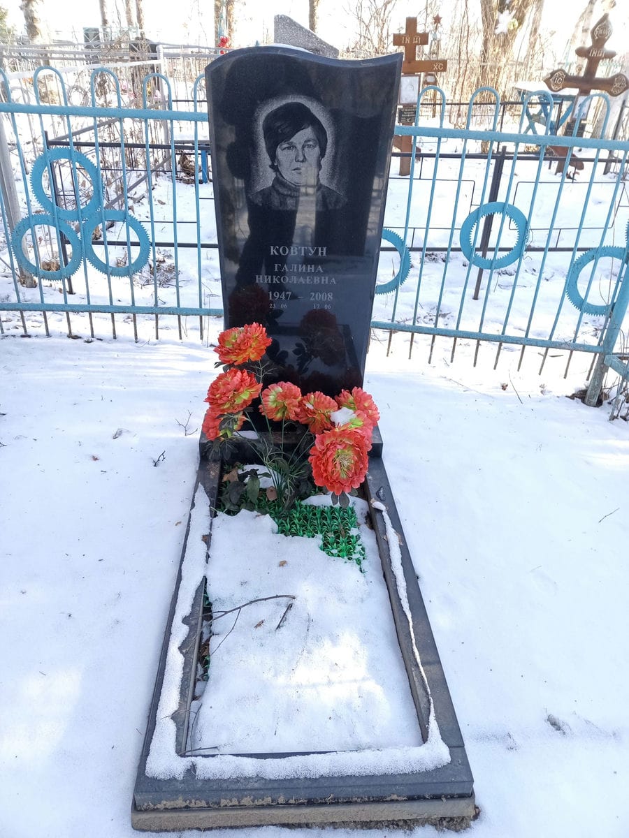 Ковтун Галина Николаевна