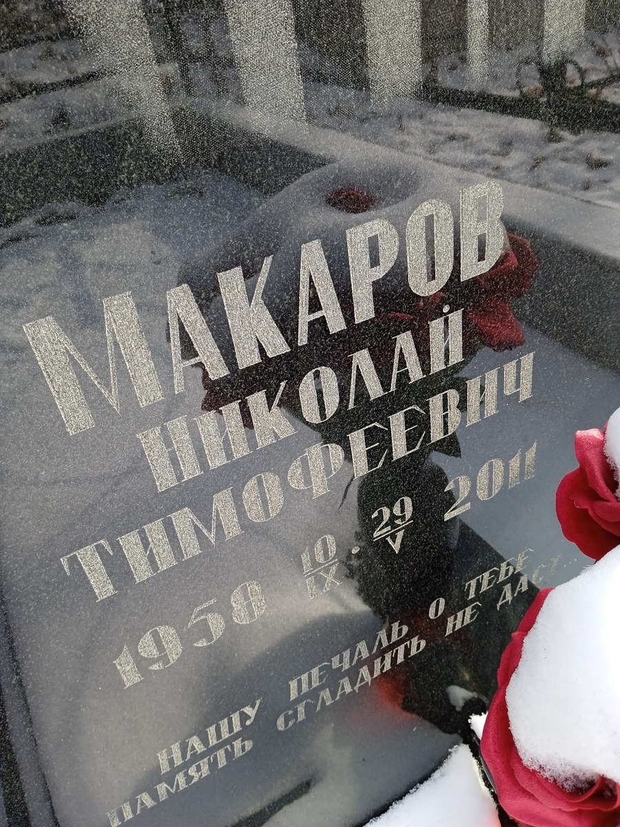 Макаров Николай Тимофеевич