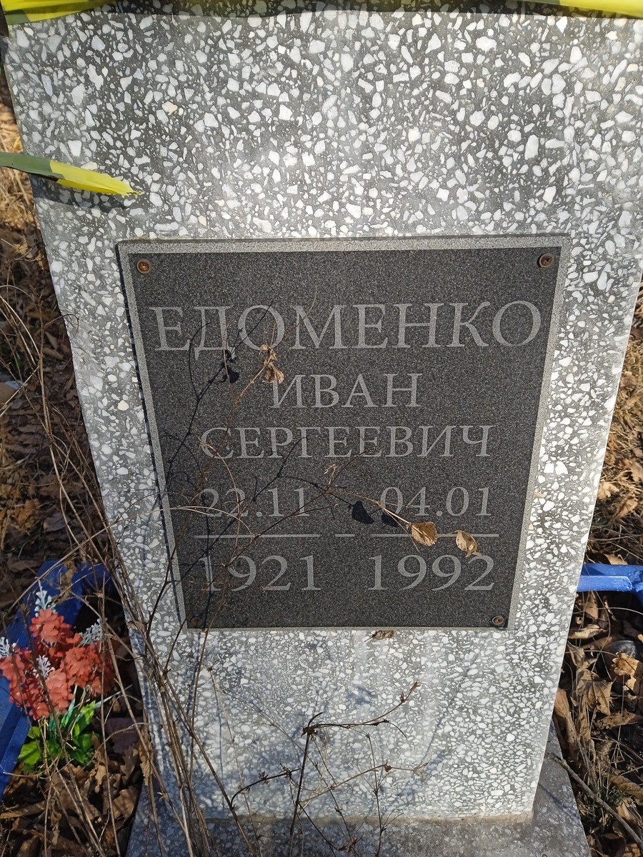 Едоменко Иван Сергеевич