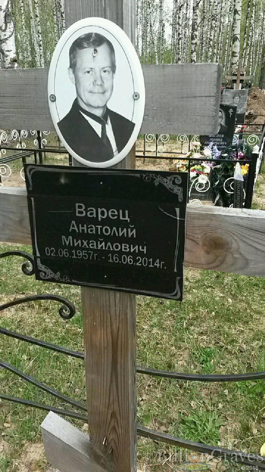 варец анатолий махайлович