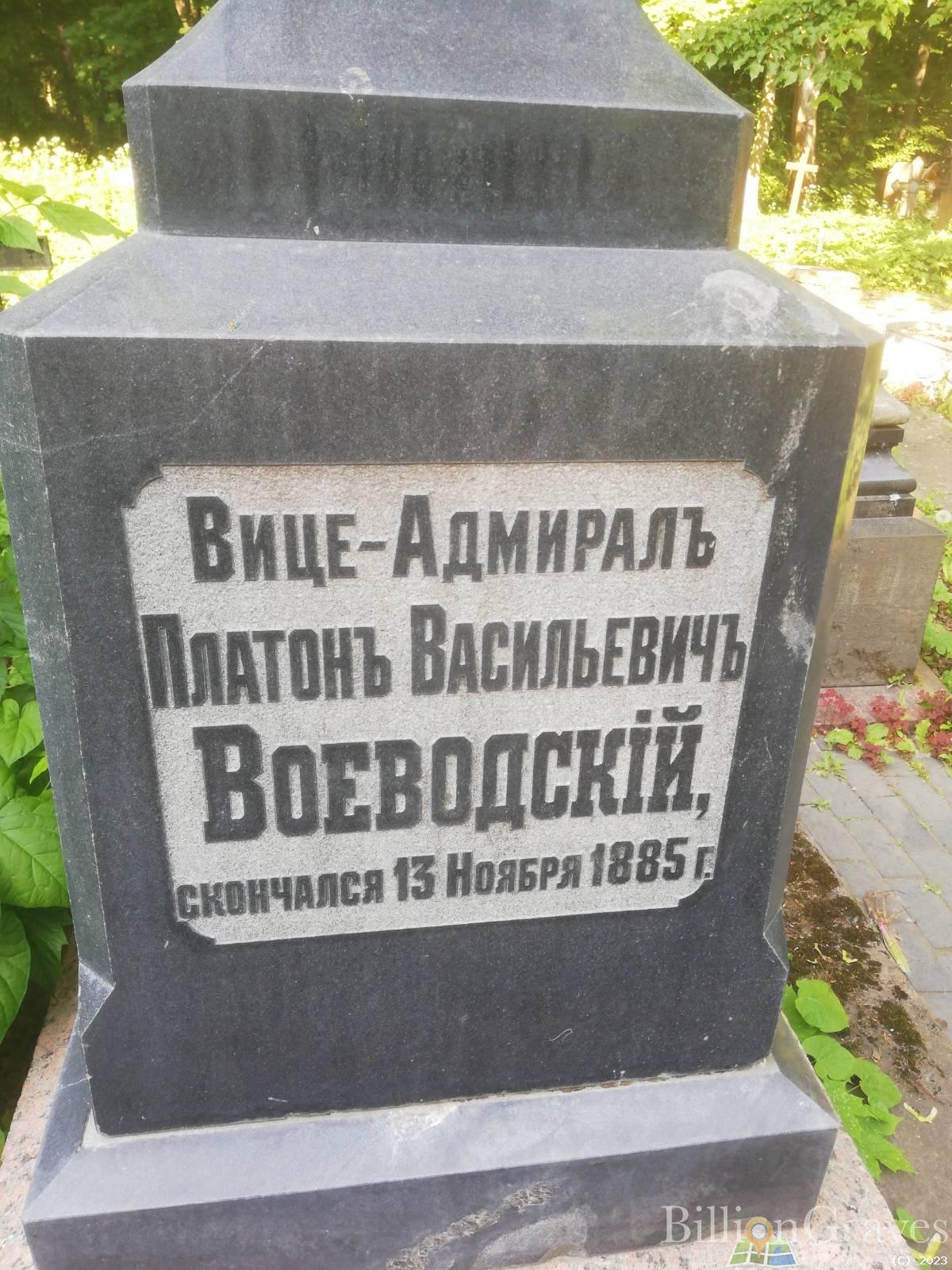 Воеводский Платон Васильевич