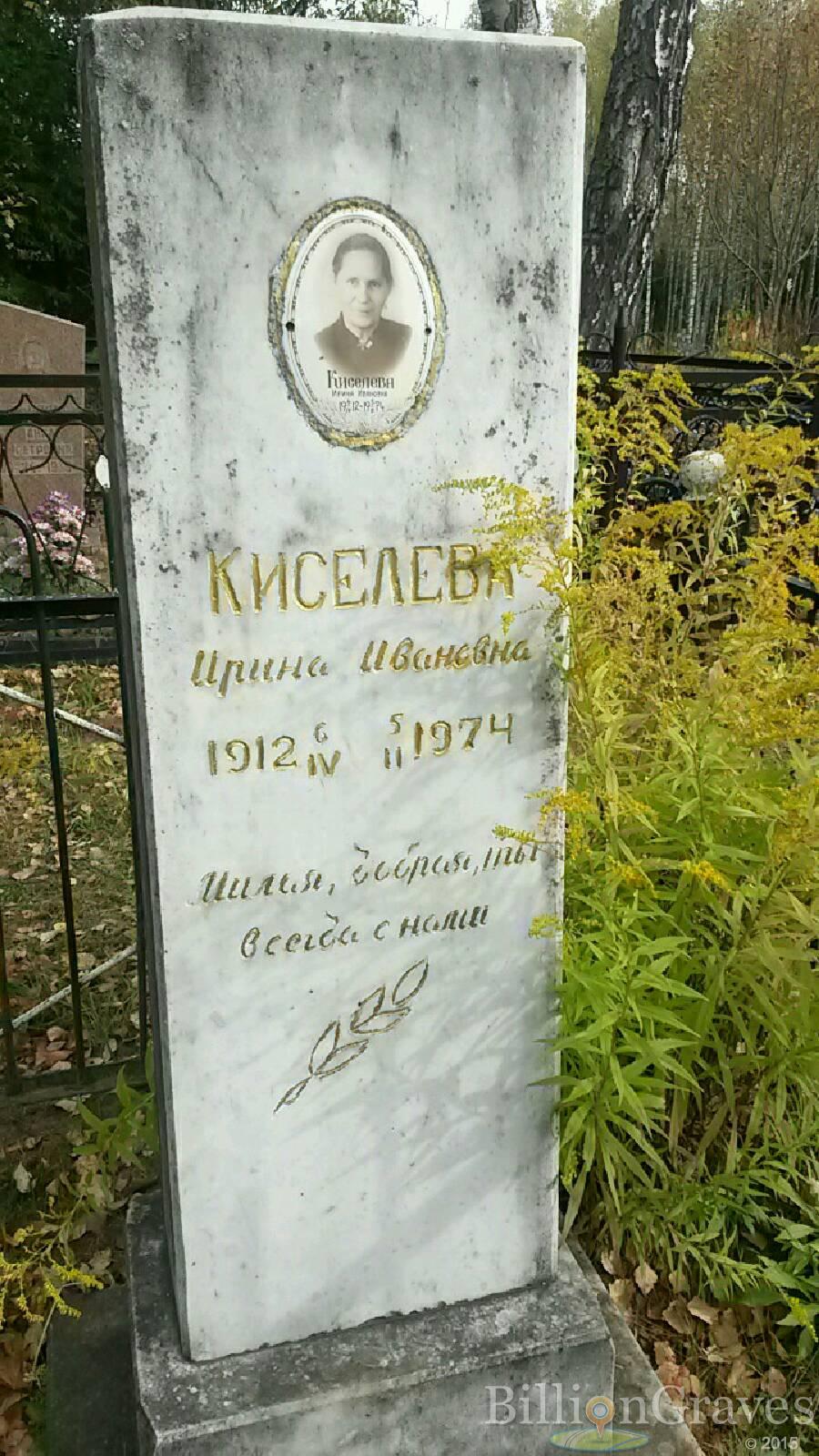 Киселёва Ирина Ивановна