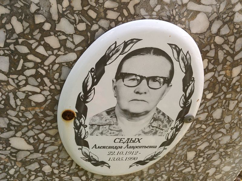 Седых Александра Лаврентьевна