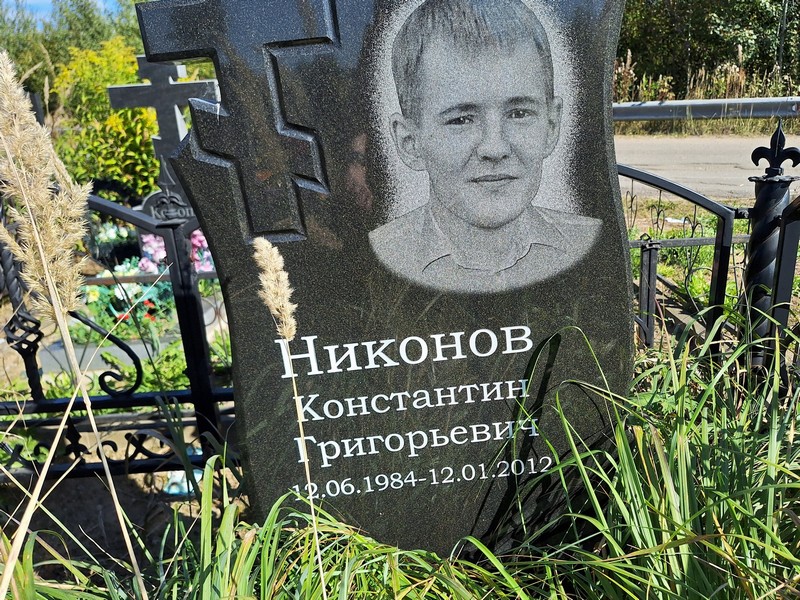 Никонов