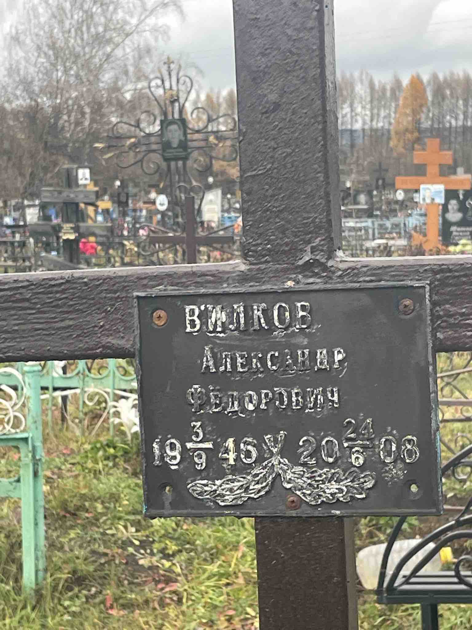 Вилков Александр Фëдорович