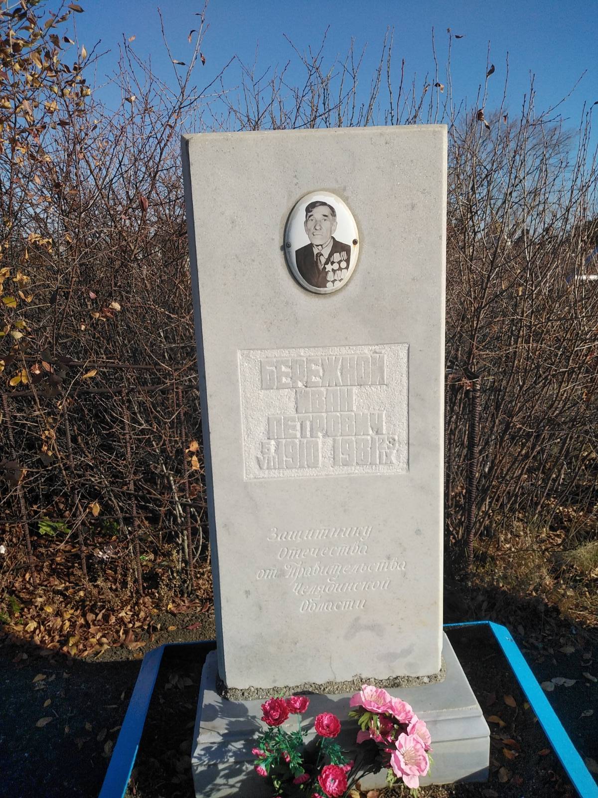 Бережной Иван Петрович