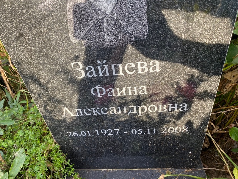 Фаина Зайцева Александровна