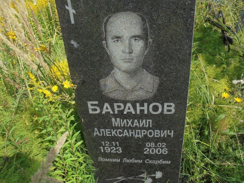 Баранов Михаил Александрович