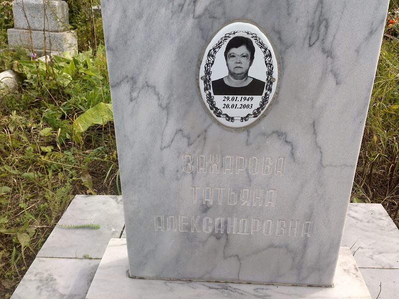 Захарова