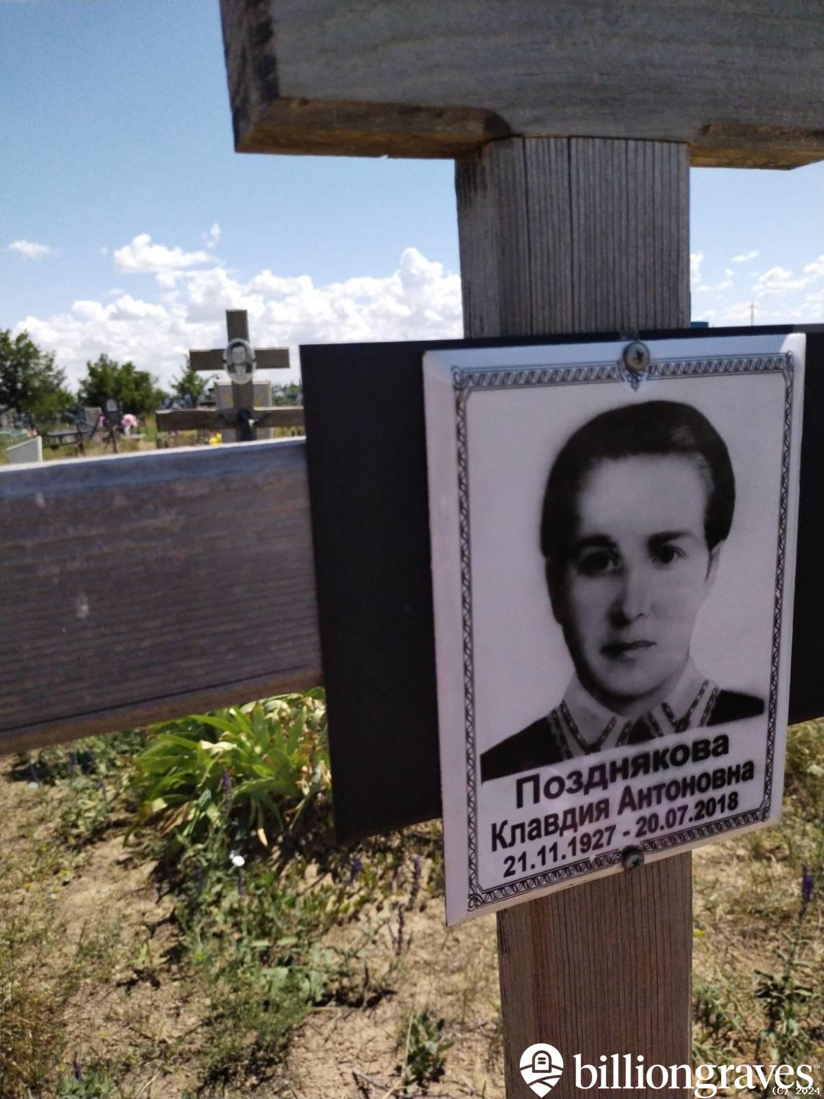 Позднякова Клавдия Антоновна