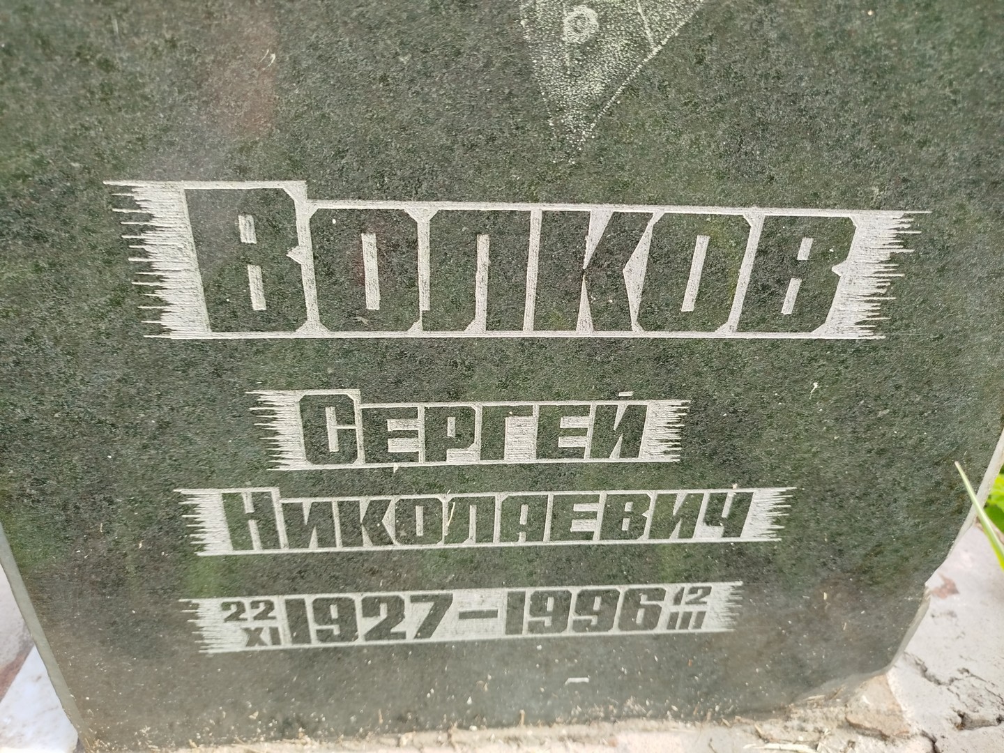 Волков