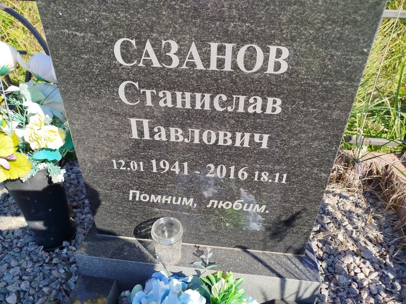 Станислав Сазанов Павлович