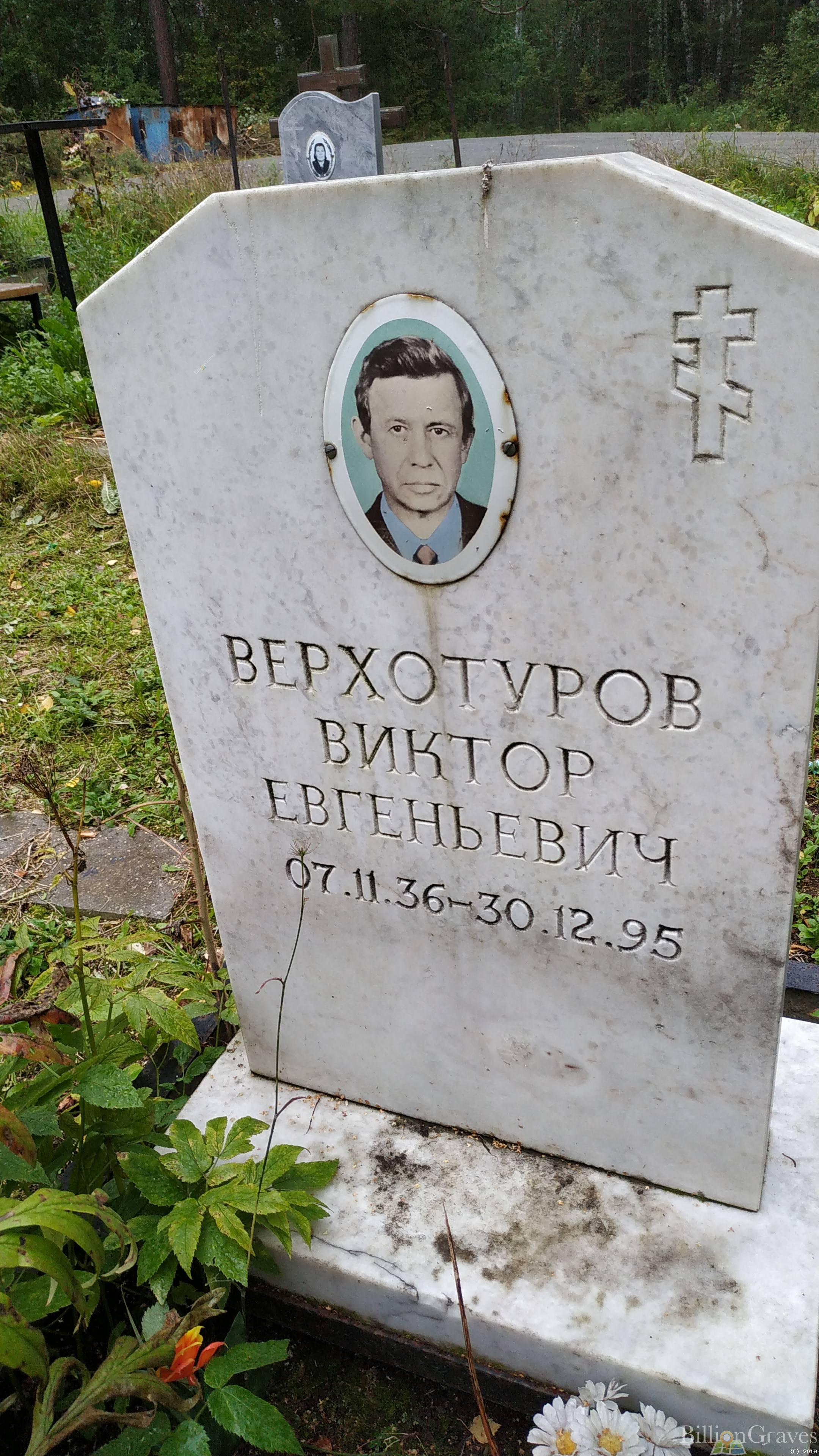 Верхотуров Виктор Евгеньевич