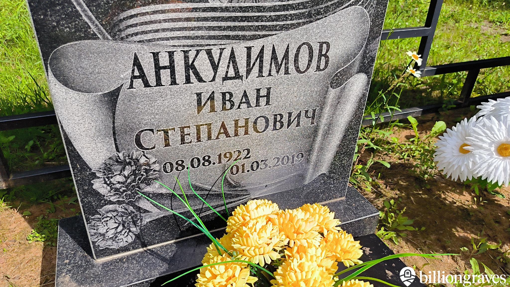 Анкудимов Иван Степанович