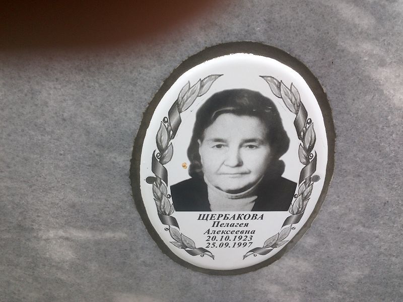 Щербакова Пелагея Алексеевна