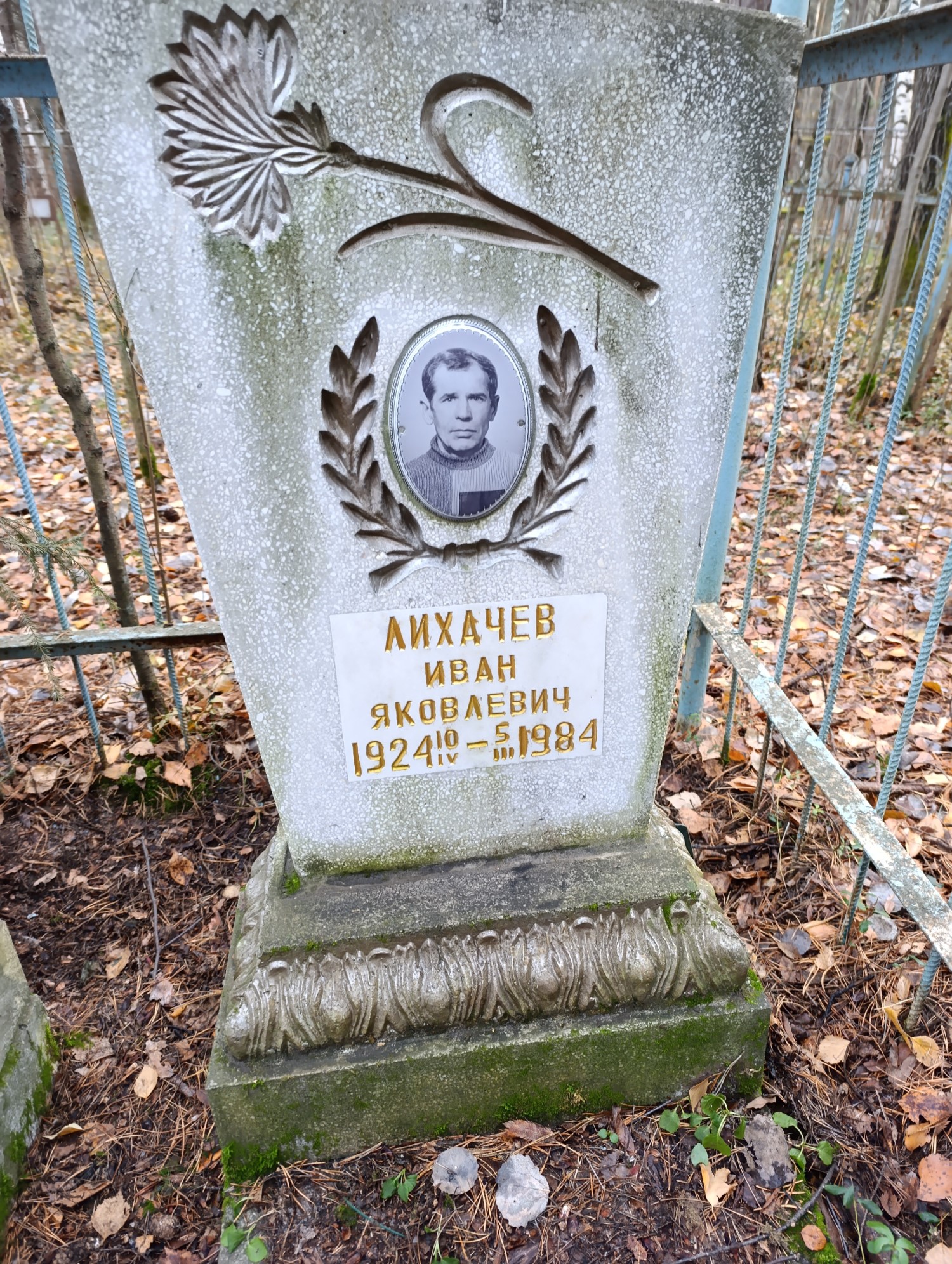 Лихачев Иван Яковлевич