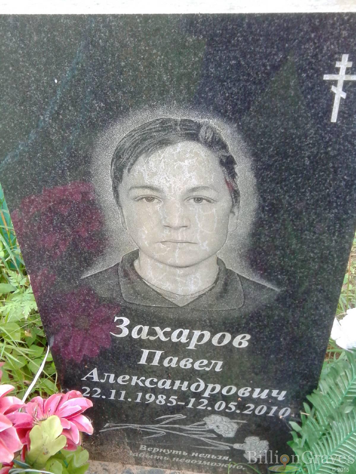 Захаров Павел Александрович