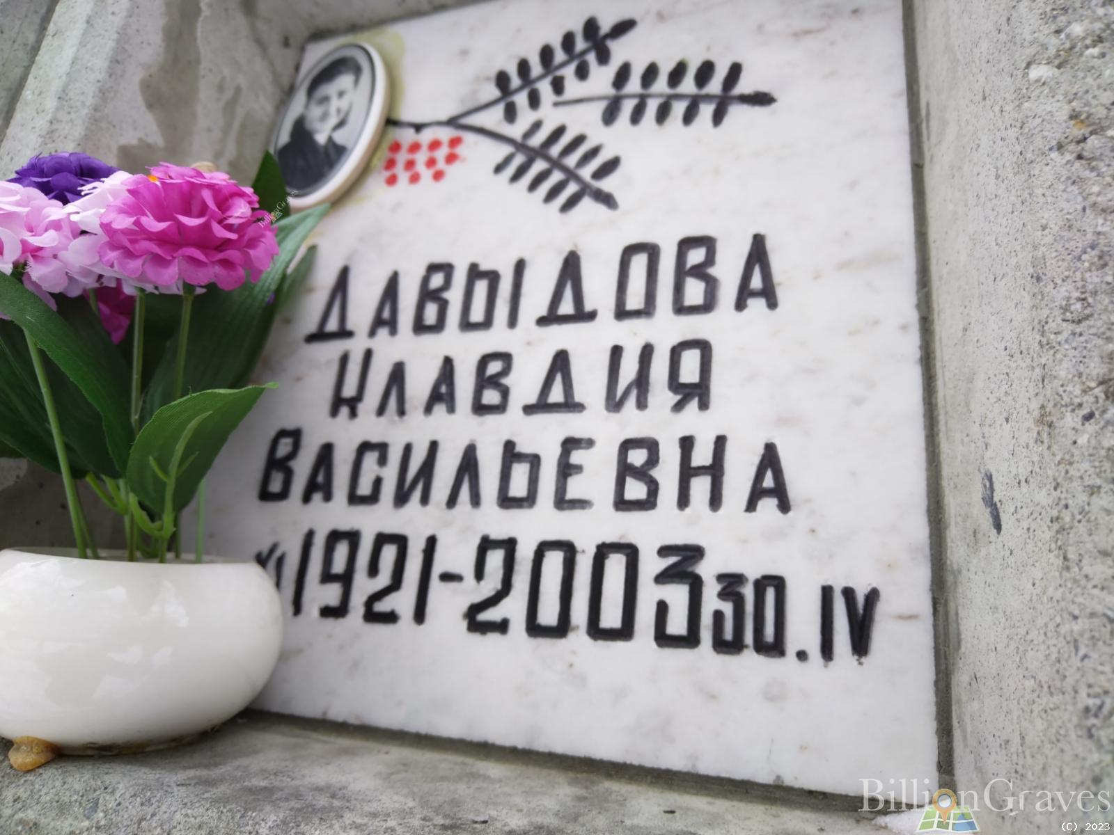 Давыдова Клавдия Васильевна