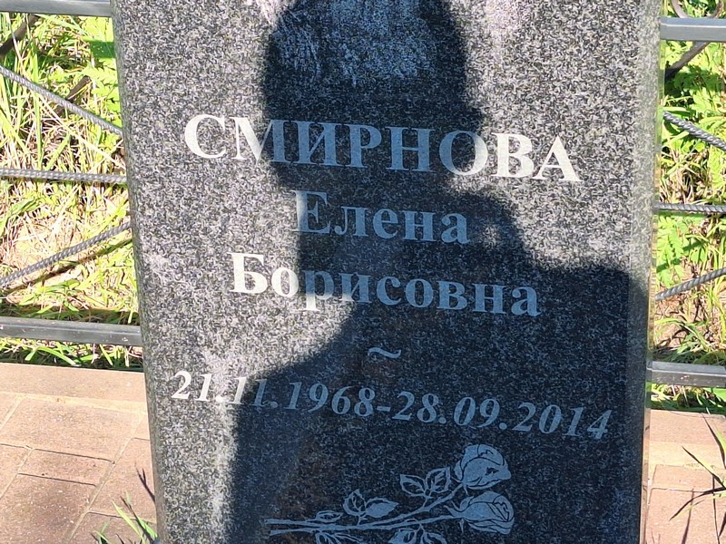 Смирнова