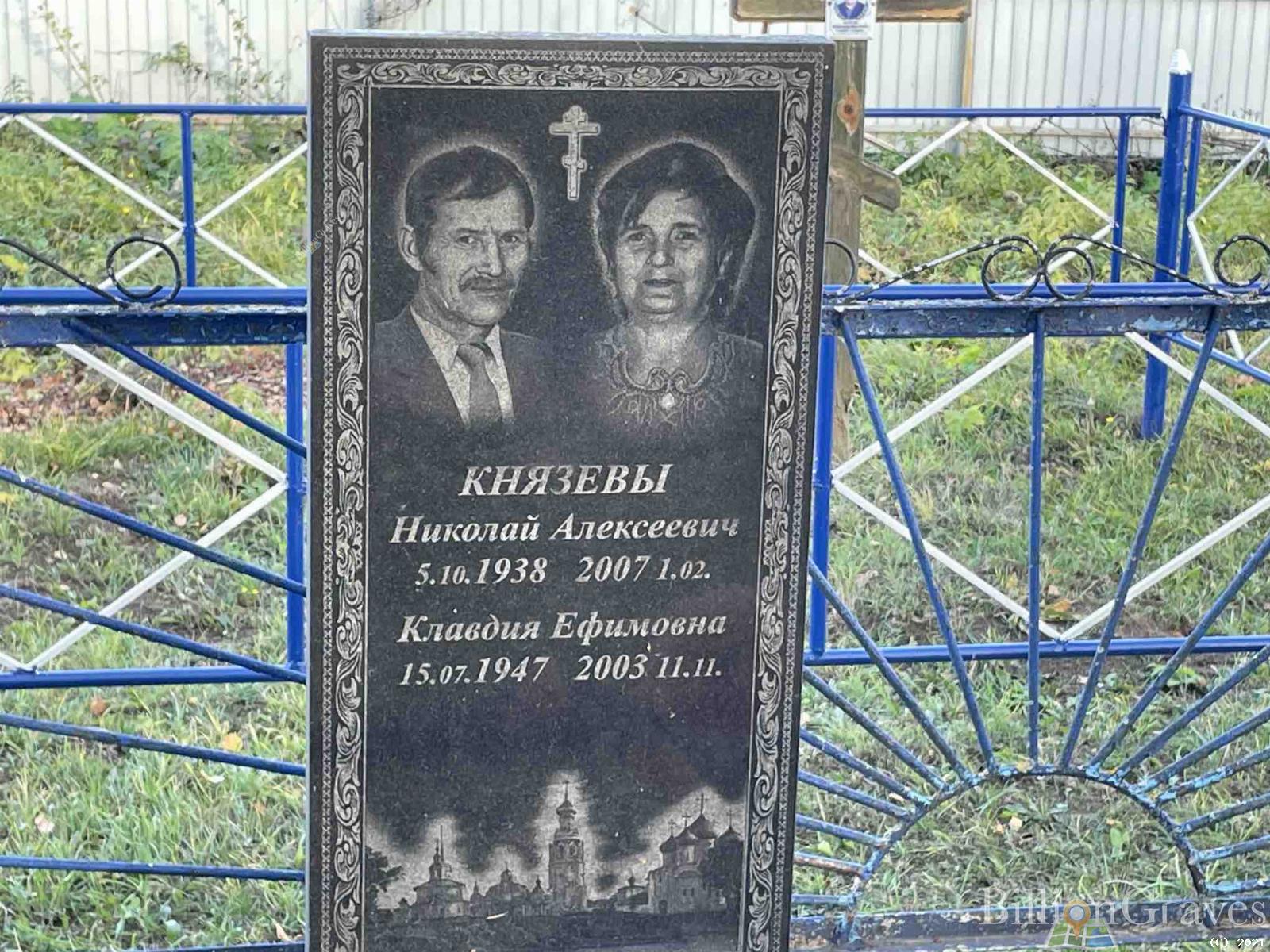 Князева Клавдия Ефимовна