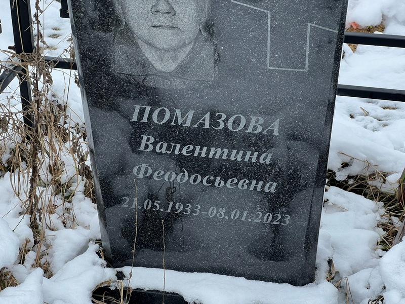 Помазова