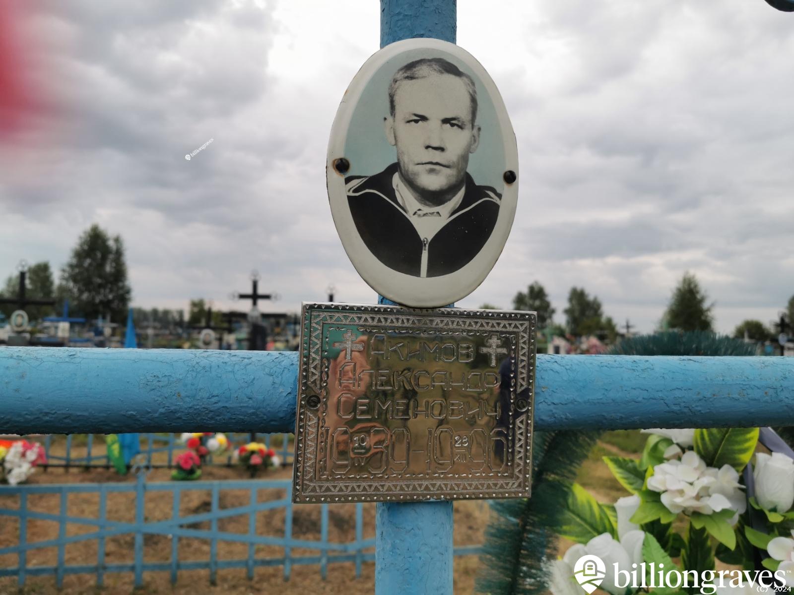 Акимов Александр Семенович