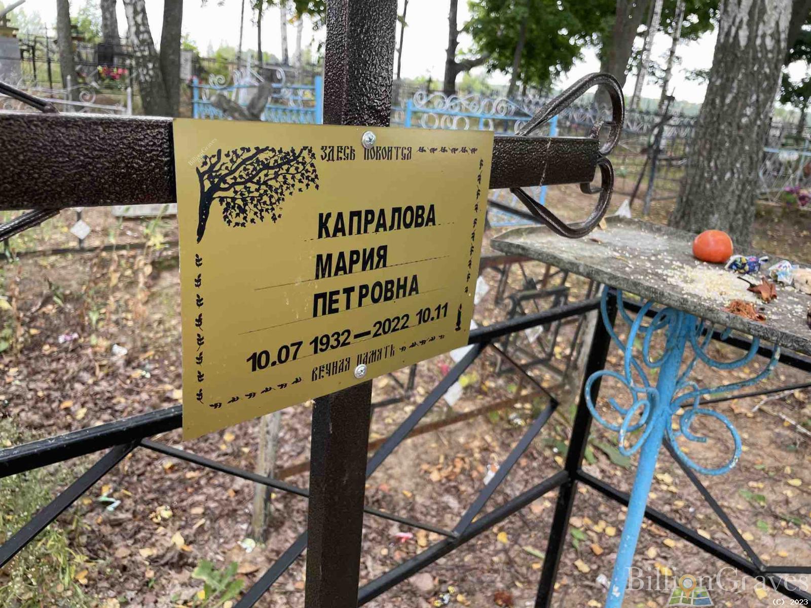 Капралова Мария Петровна