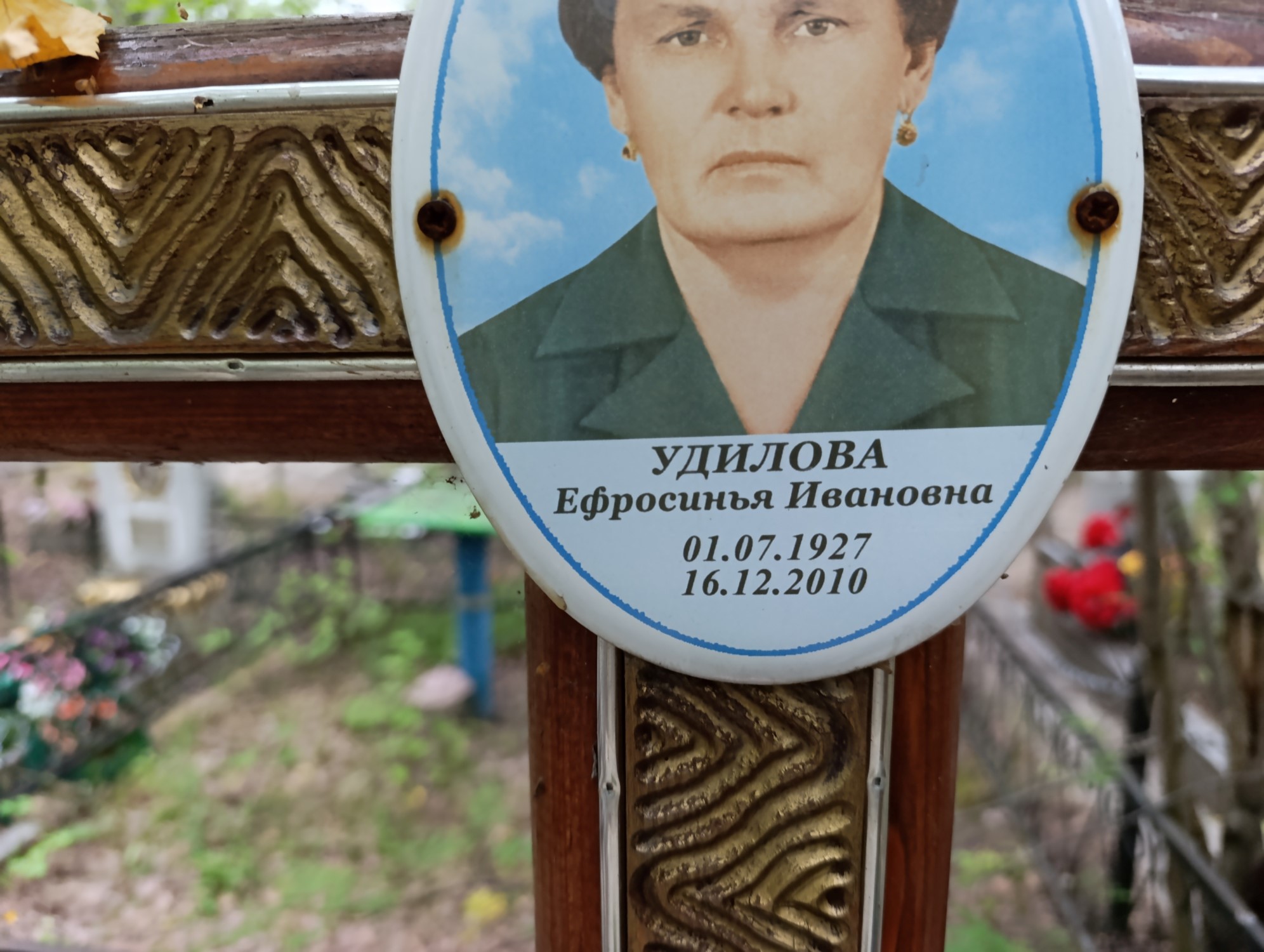 Удилова Ефросинья Ивановна