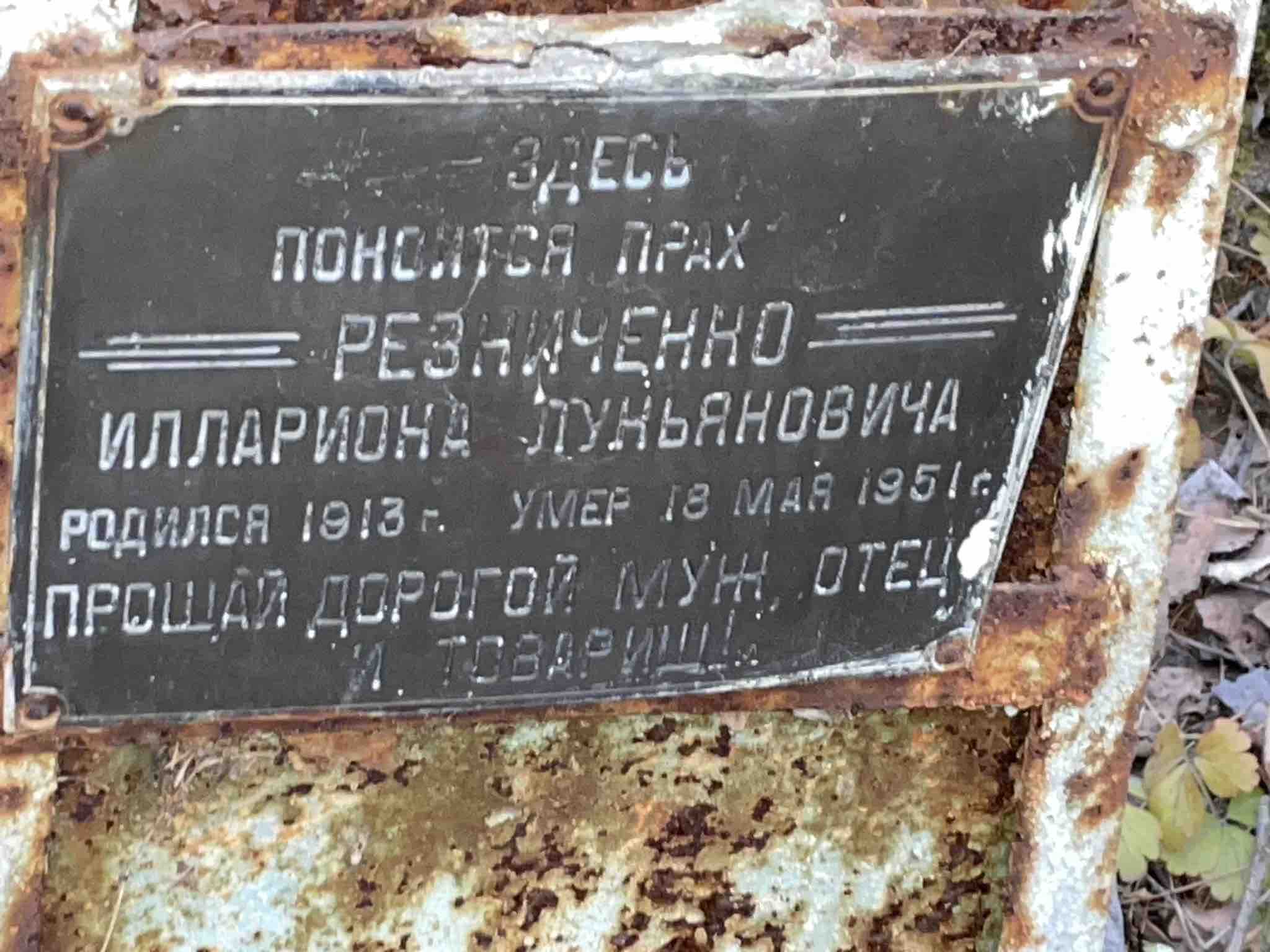 Резниченко Илларион Лукьянович