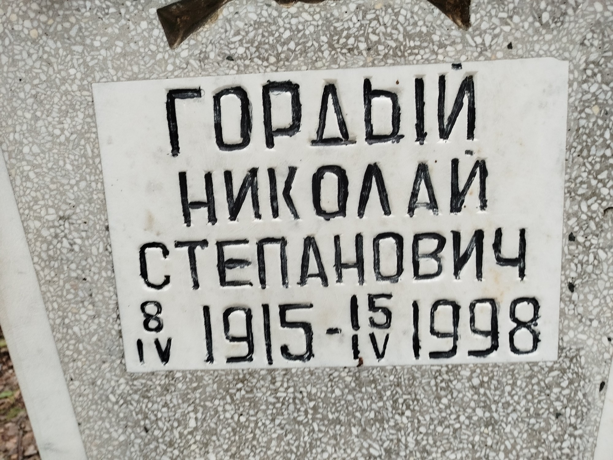 Гордый Николай Степанович