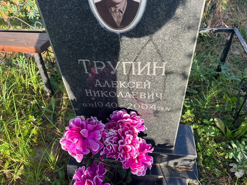 Трупин