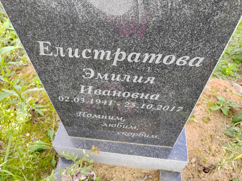 Эмилия Елистратова Ивановна