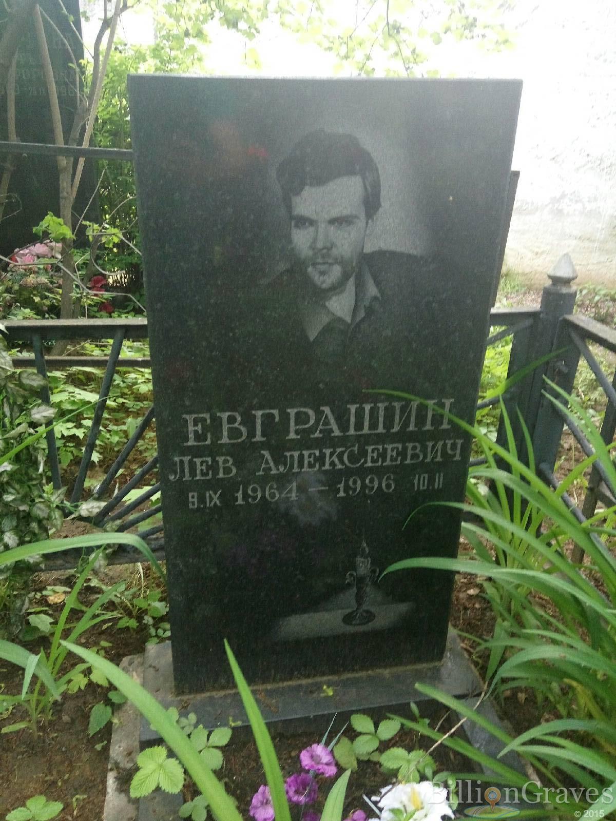 Евграшин Лев Алексеевич