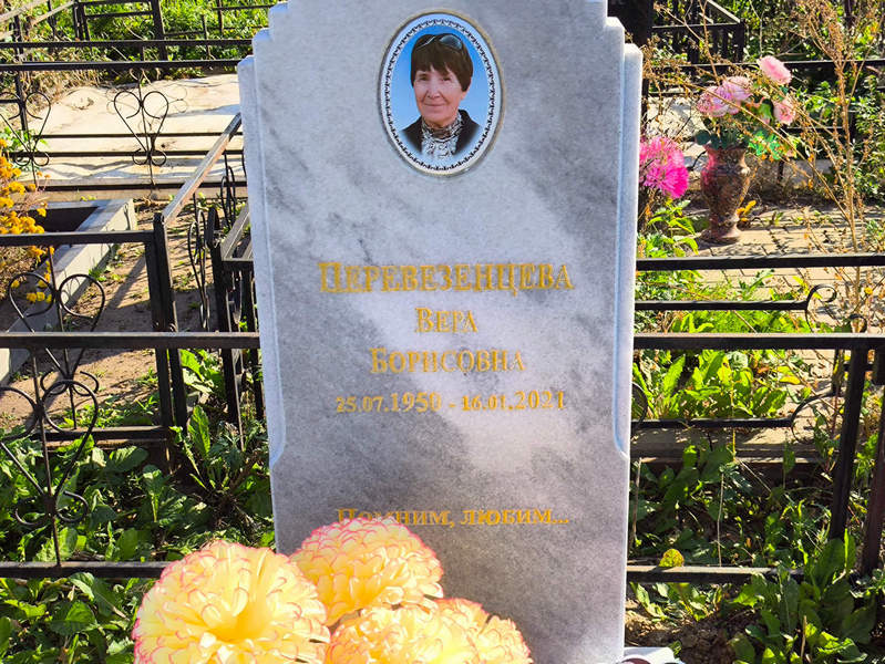 Превезенцева