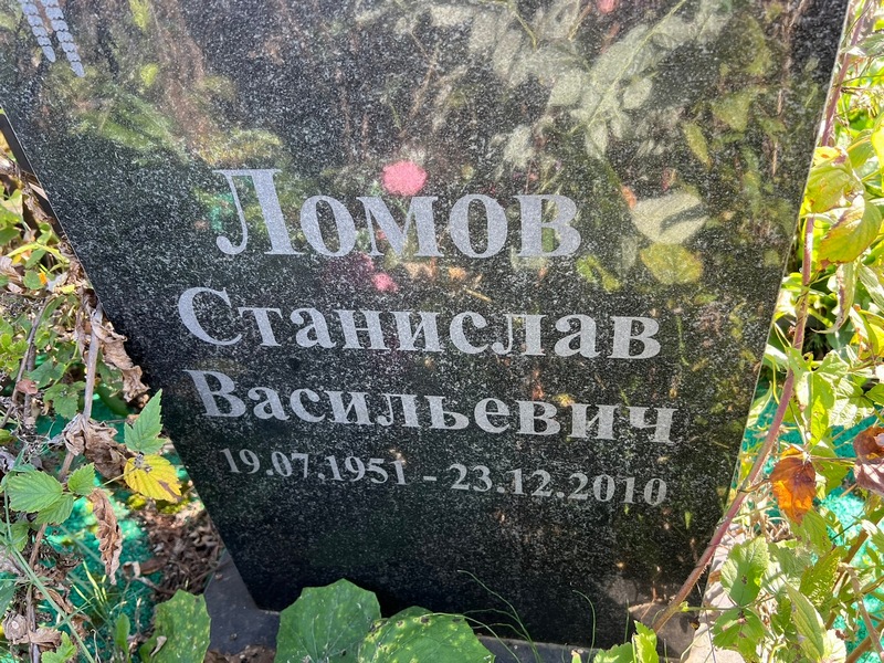 Станислав Ломов Васильевич