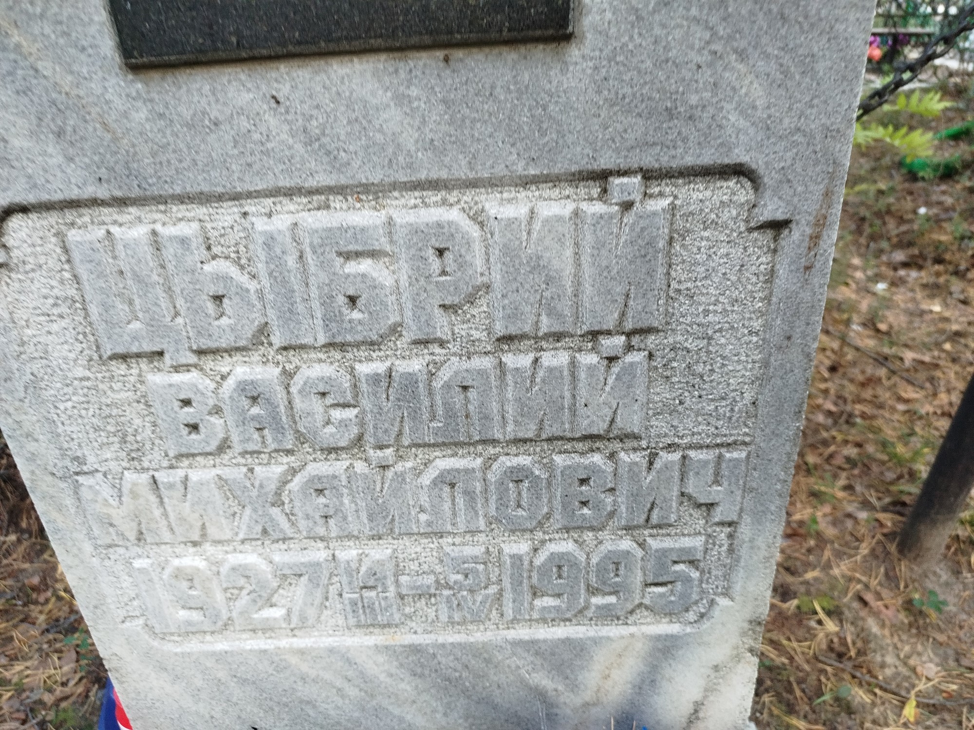 Цыбрий Василий Михайлович