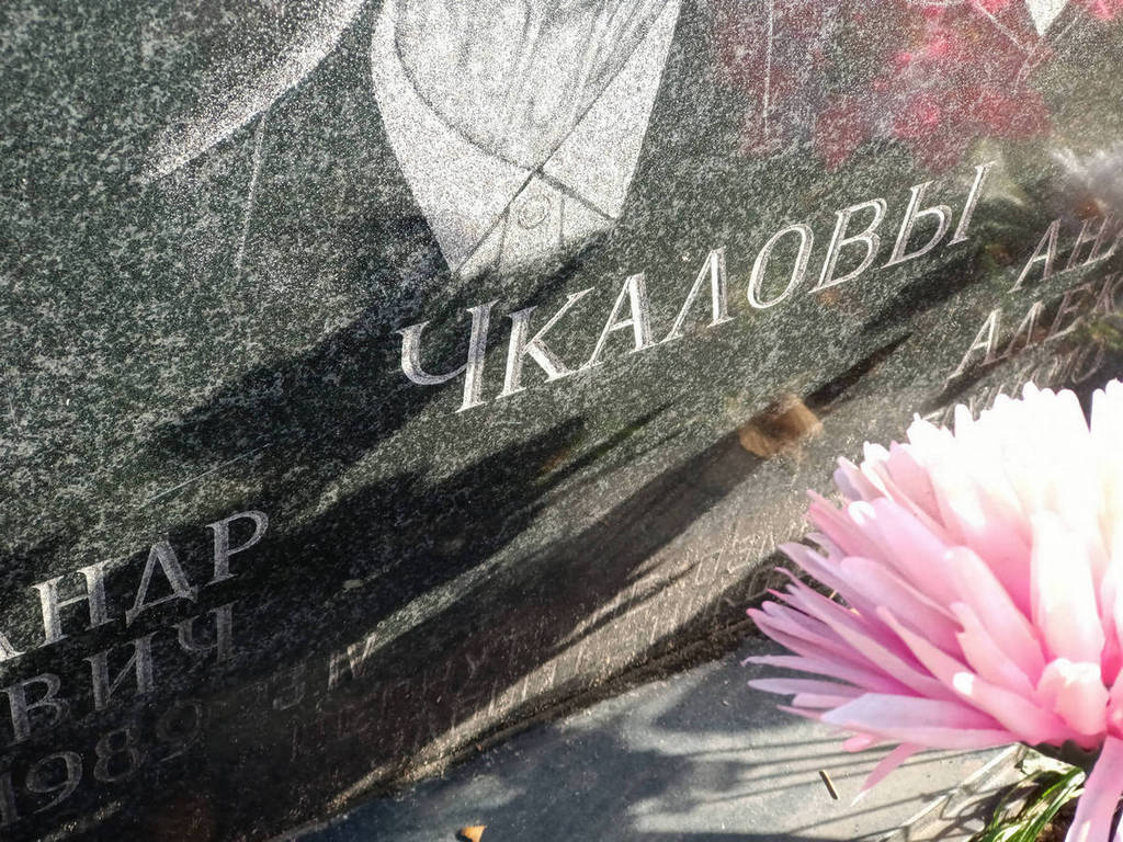 Чкалов Александр Иванович
