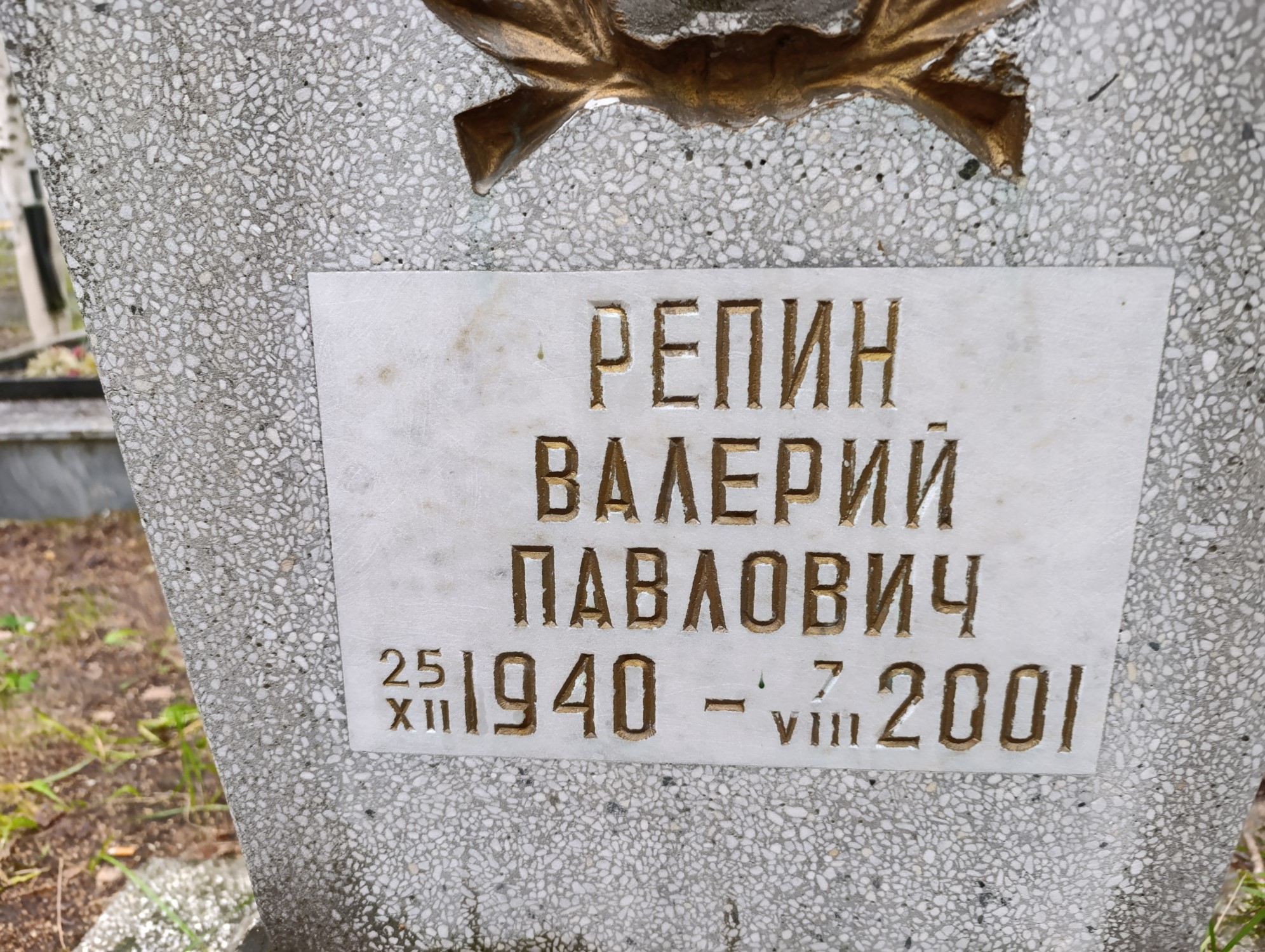 Репин Валерий Павлович
