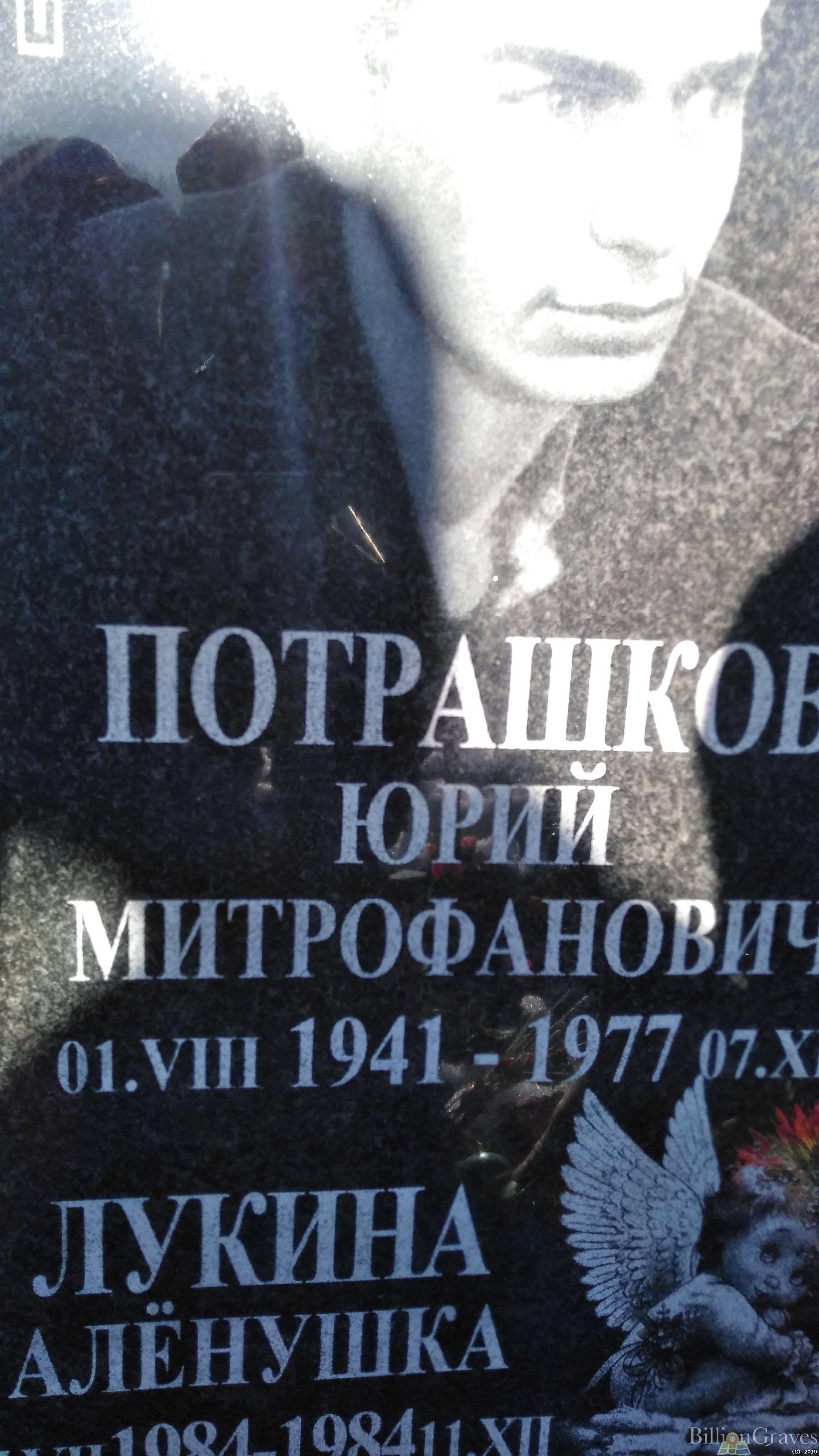 Потрашков Юрий Митрофанович