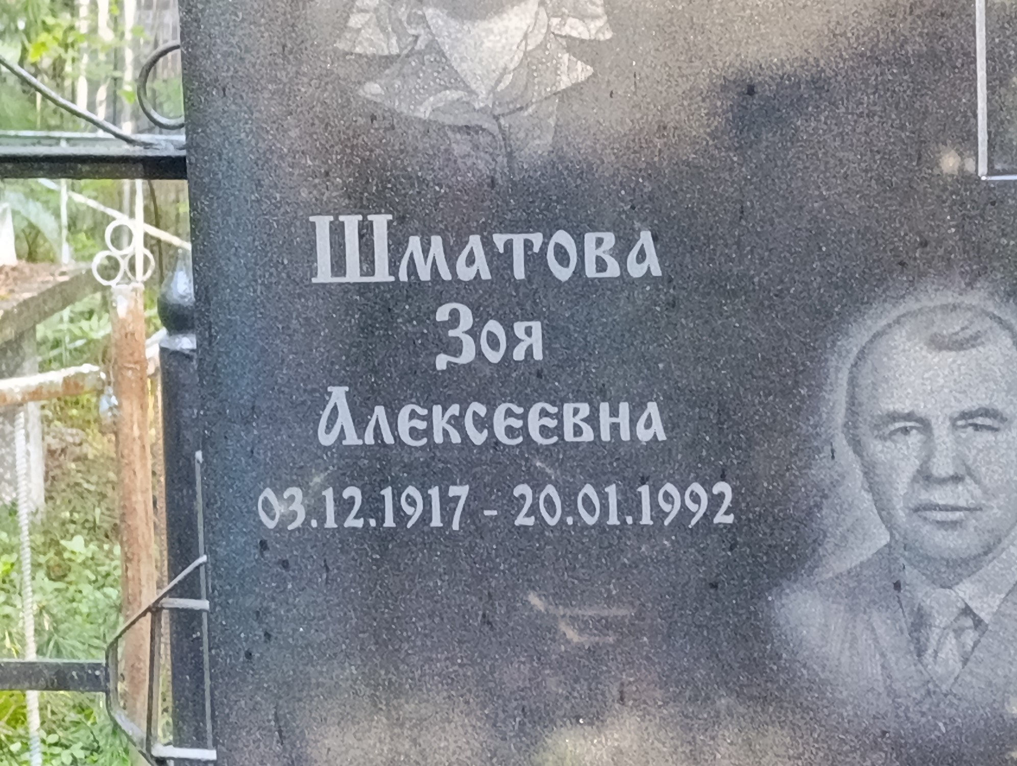 Шматова Зоя Алексеевна