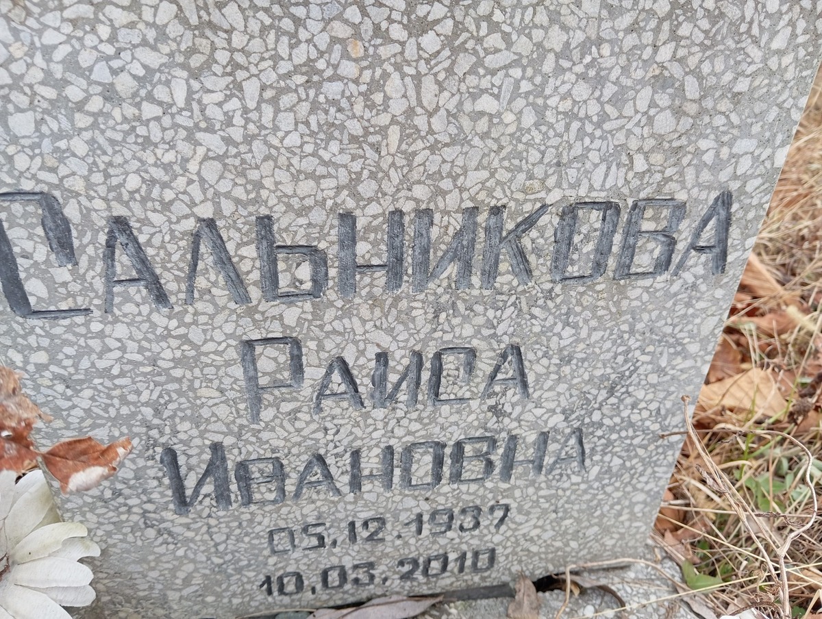 Сальникова Раиса Ивановна