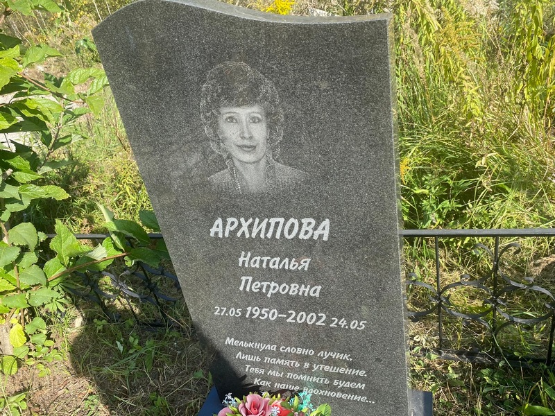 Архипова