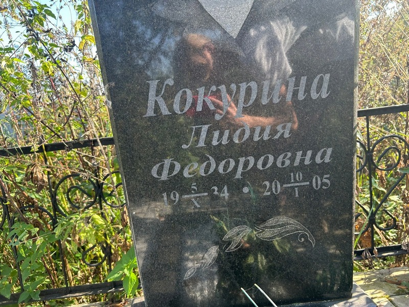 Кокурина