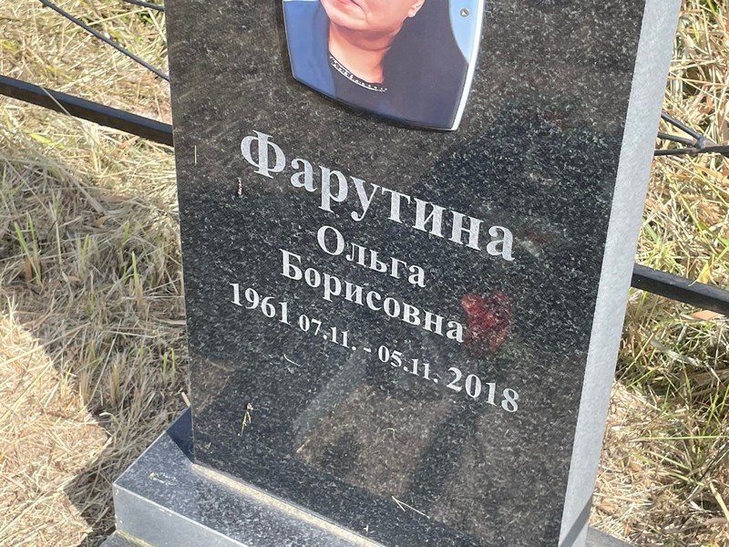 Фарутина