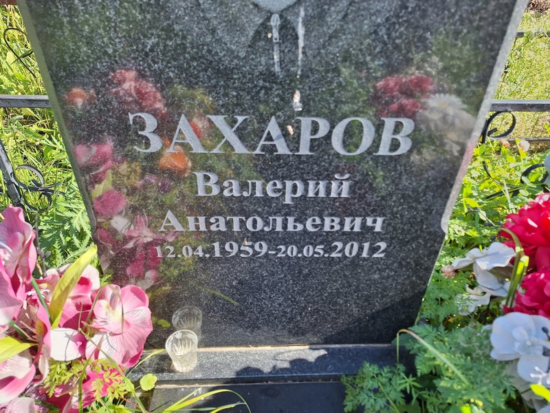 Захаров