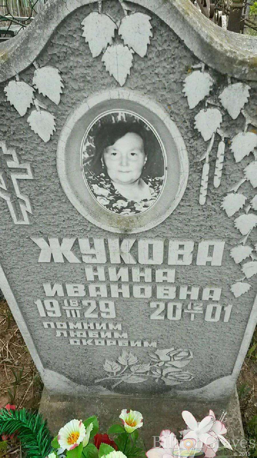 Жукова Нина Ивановна