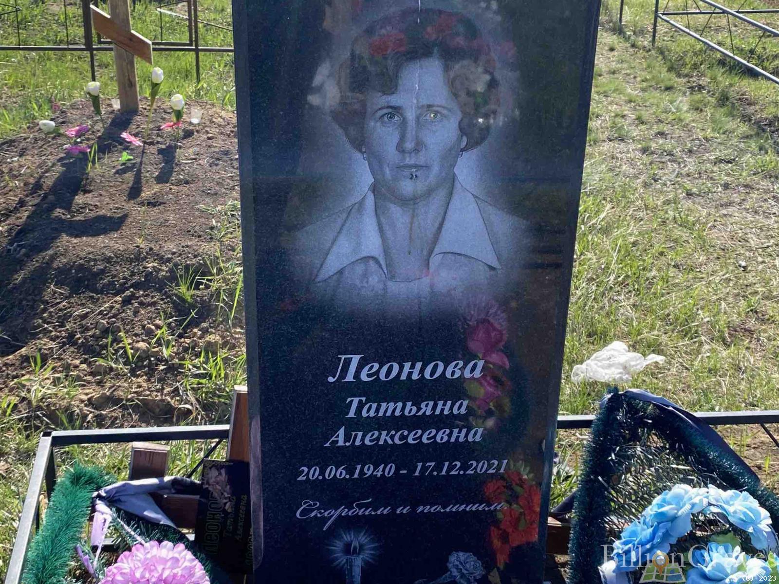 Леонова Татьяна Алексеевна