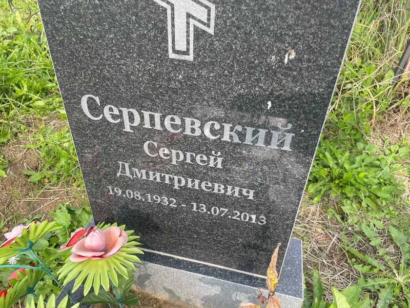 Серпевский