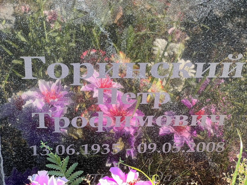 Горинский